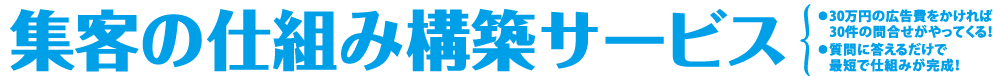 集客の仕組み構築サービス