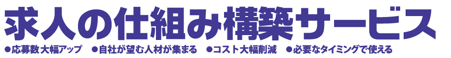 求人の仕組み構築サービス