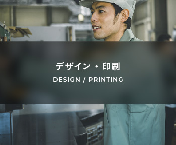 DESIGN / PRINTING デザイン・印刷