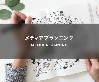 MEDIA PLANNING メディアプランニング