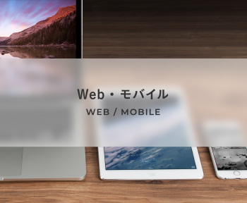 WEB / MOBILE Web・モバイル