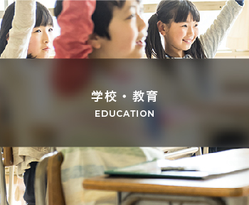 EDUCATION 学校関連