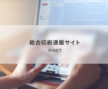 01ACT 総合印刷通販サイト