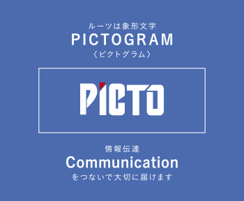 PICT ルーツは象形文字PICTOGRAM〈ピクトグラム〉　Communication情報伝達をつないで大切に届けます