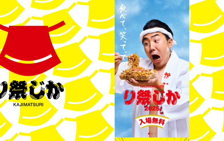 かじ祭り 集客プロモーション支援実績