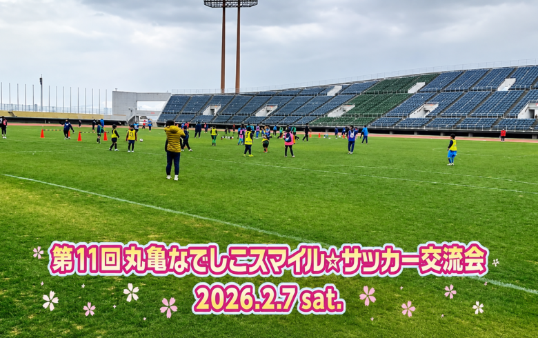 丸亀なでしこスマイル☆サッカー教室 開催支援